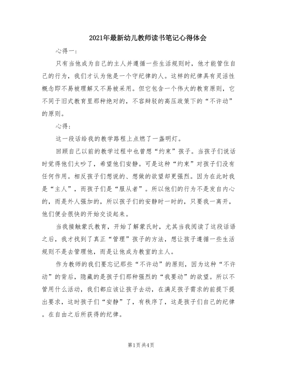 2021年最新幼儿教师读书笔记心得体会.doc_第1页