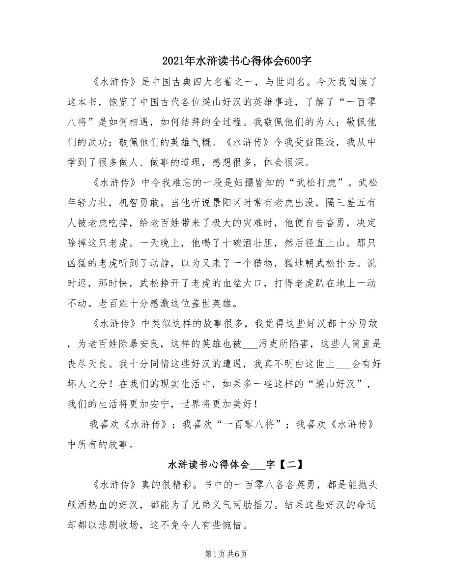 2021年水浒读书心得体会600字.doc_第1页