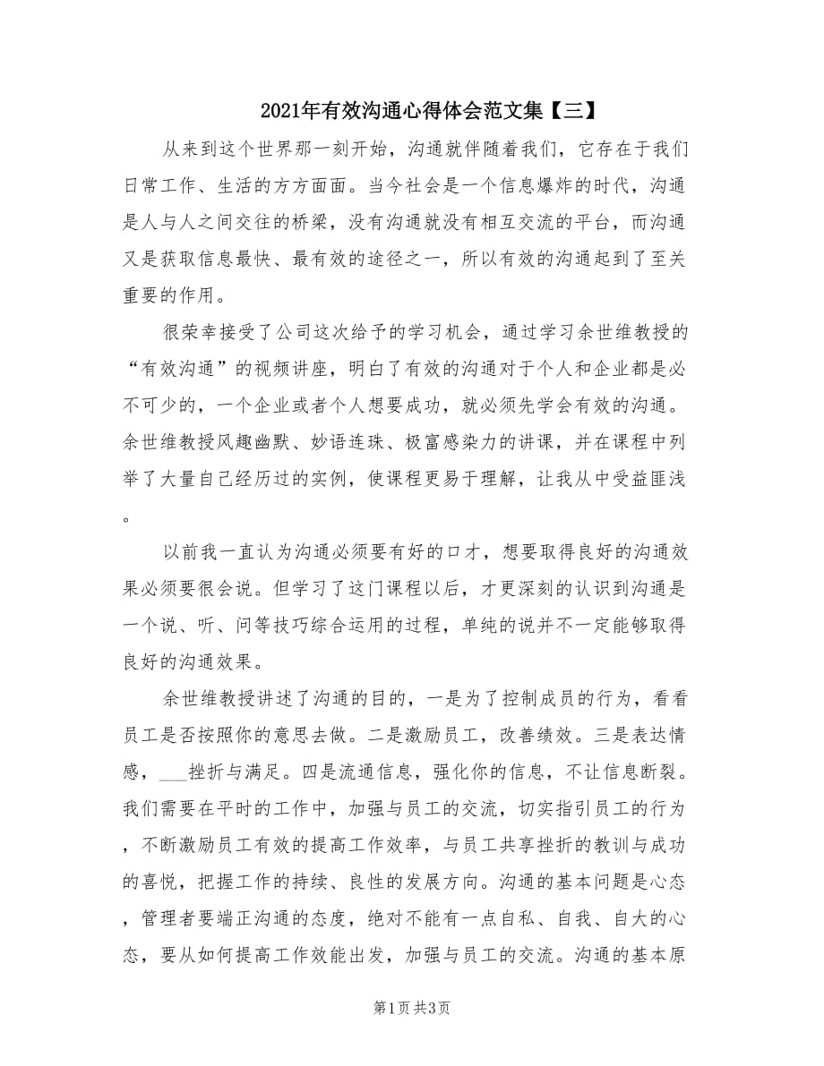 2021年有效沟通心得体会范文集【三】.doc_第1页