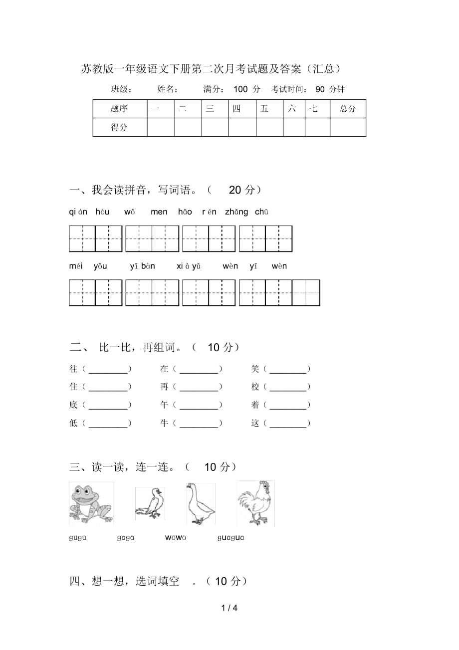 苏教版一年级语文下册第二次月考试题及答案(汇总)_第1页