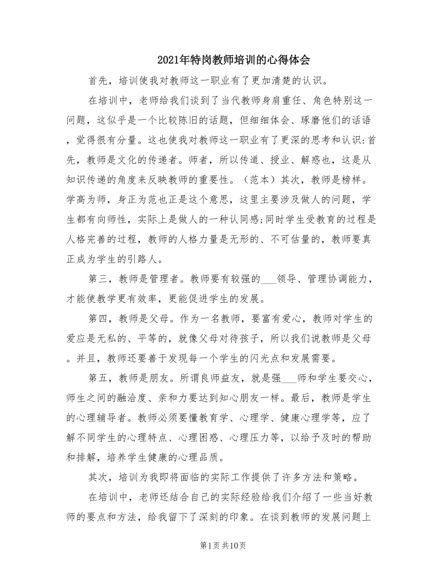 2021年特岗教师培训的心得体会.doc_第1页