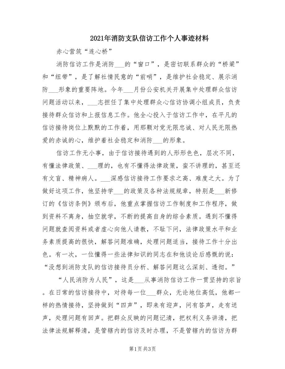 2021年消防支队信访工作个人事迹材料.doc_第1页