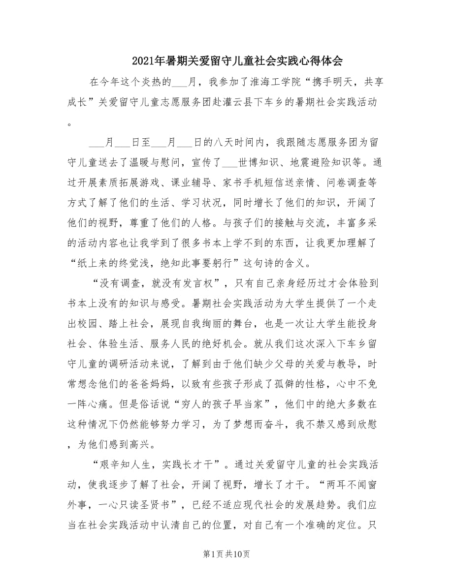 2021年暑期关爱留守儿童社会实践心得体会.doc_第1页