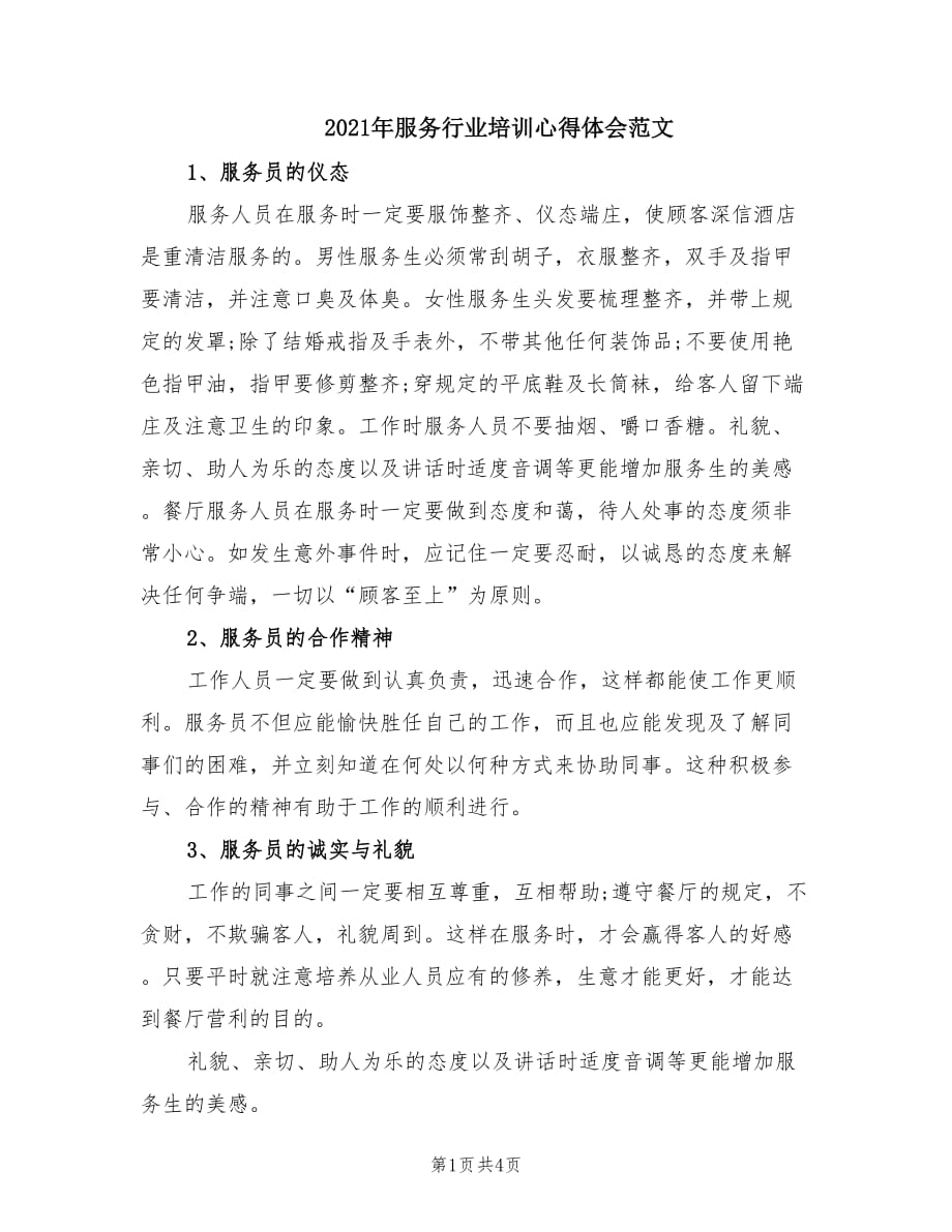 2021年服务行业培训心得体会范文.doc_第1页