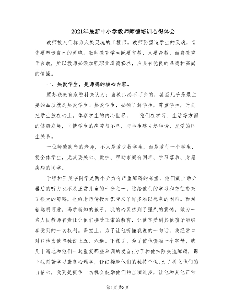 2021年最新中小学教师师德培训心得体会.doc_第1页