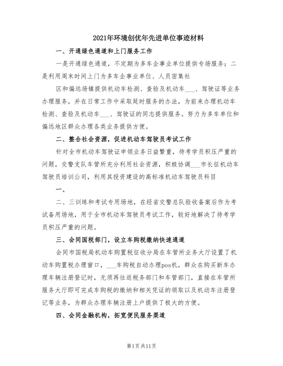 2021年环境创优年先进单位事迹材料.doc_第1页