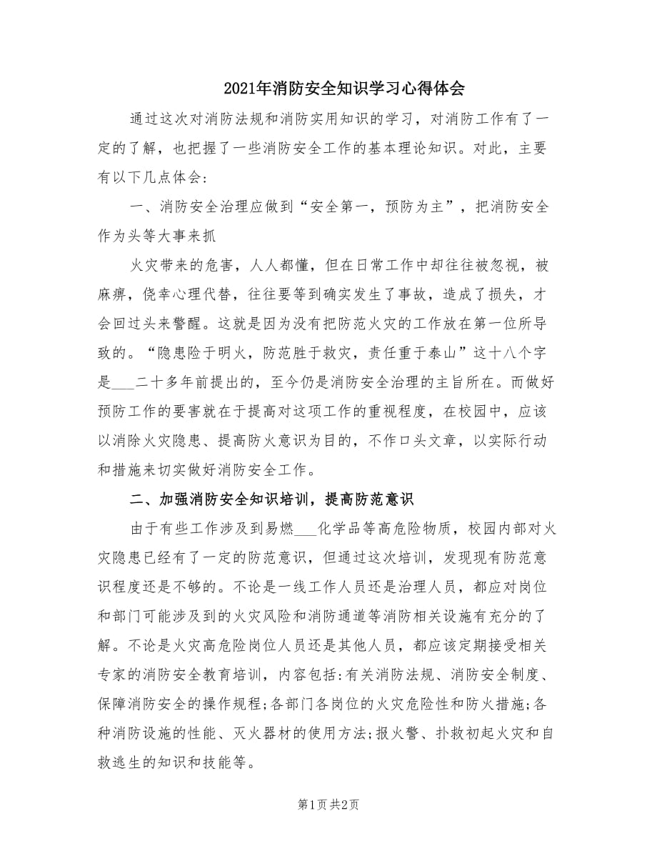 2021年消防安全知识学习心得体会.doc_第1页