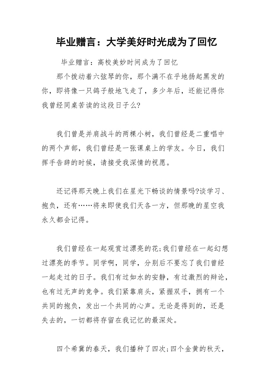 2021年畢業(yè)贈言：大學(xué)美好時光成為了回憶_第1頁