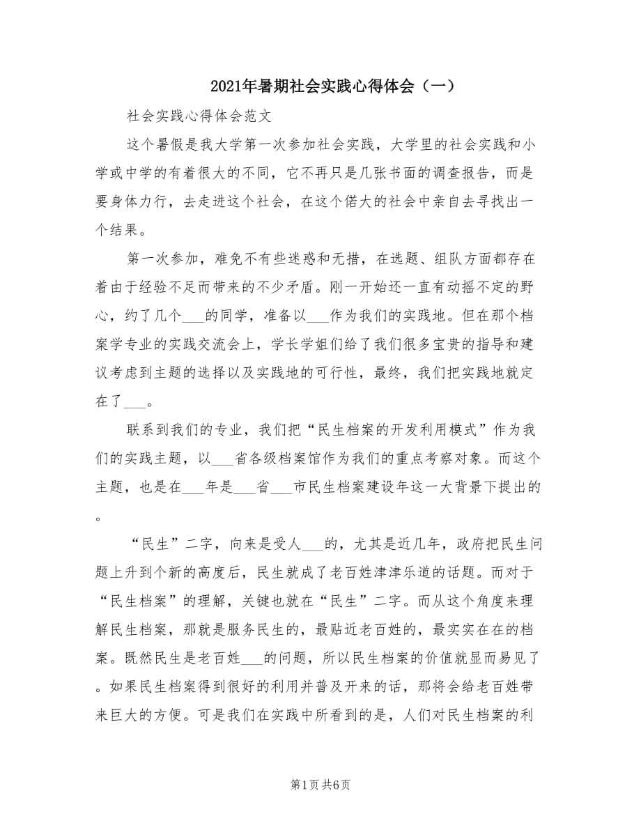 2021年暑期社会实践心得体会（一）.doc_第1页