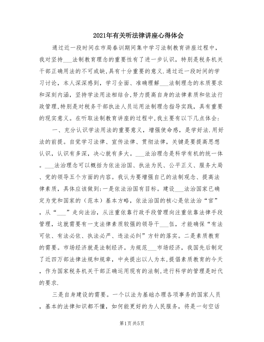 2021年有关听法律讲座心得体会.doc_第1页