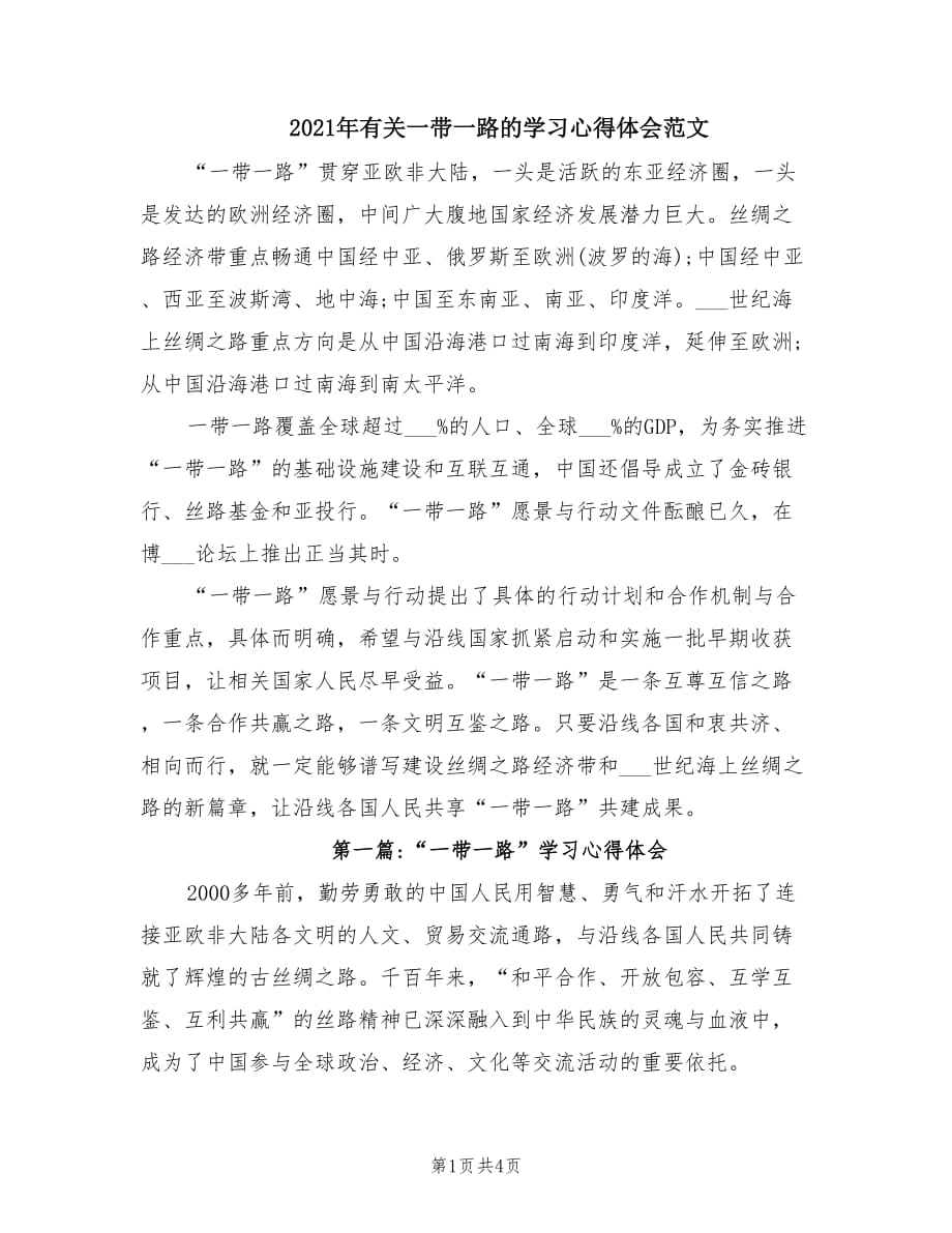 2021年有关一带一路的学习心得体会范文.doc_第1页