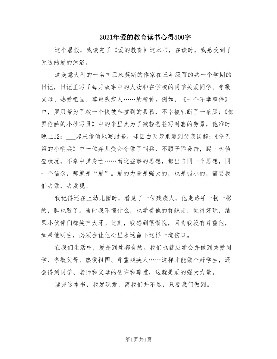 2021年爱的教育读书心得500字.doc_第1页