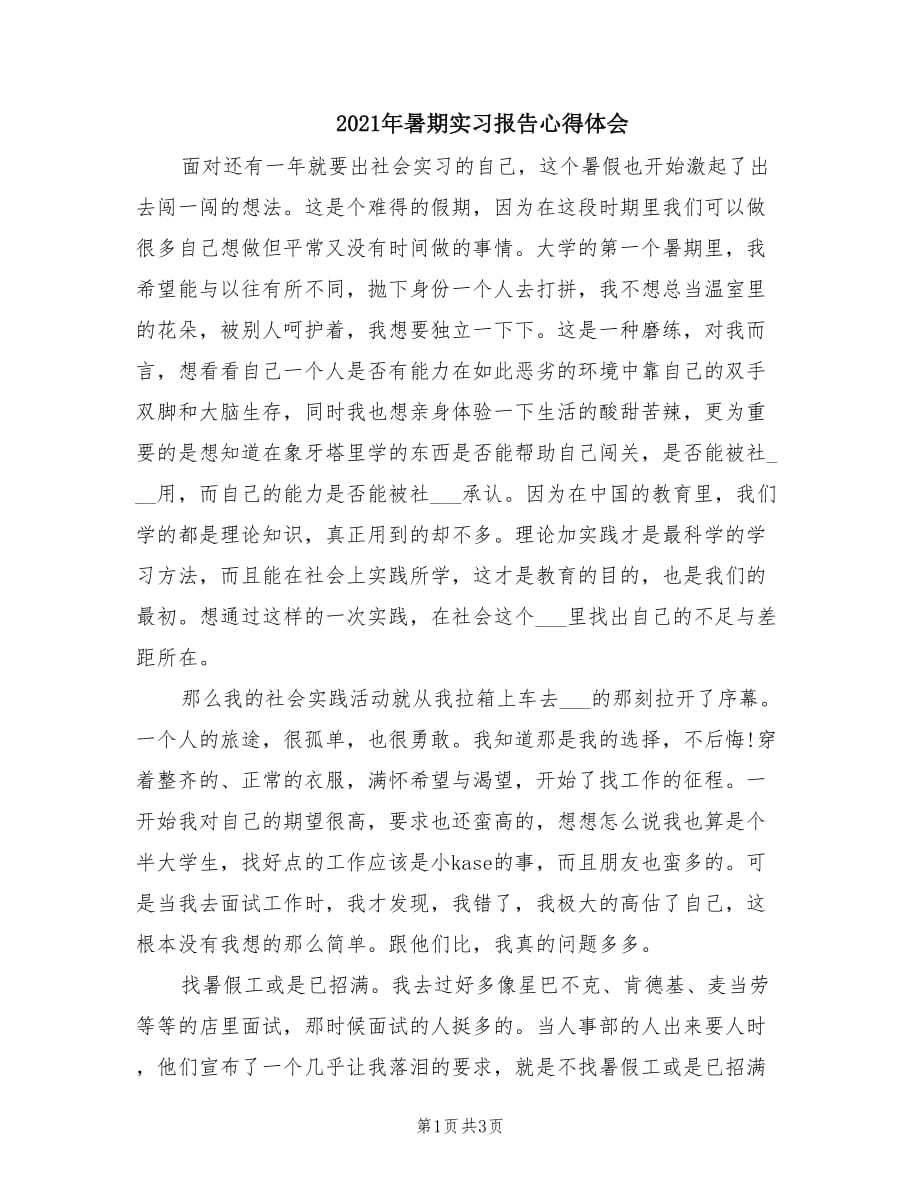 2021年暑期实习报告心得体会.doc_第1页