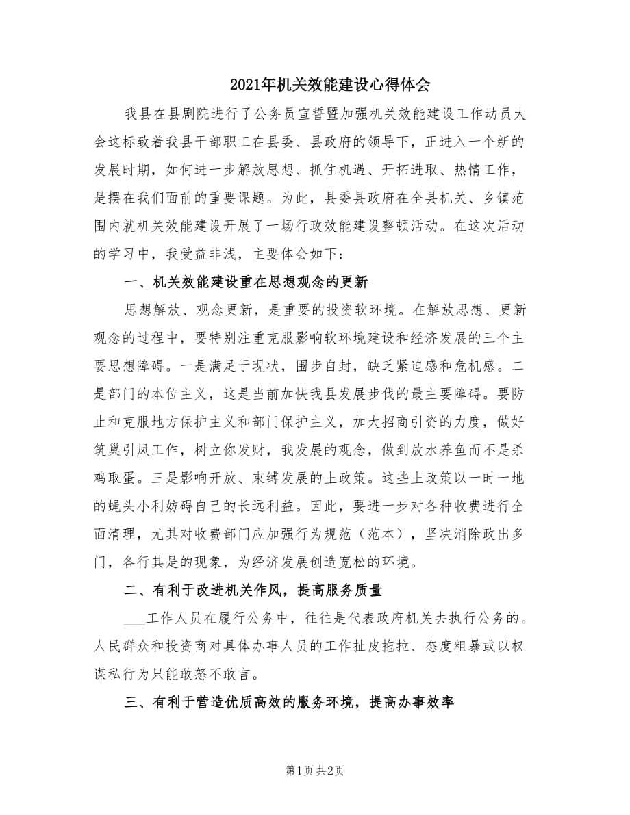 2021年机关效能建设心得体会.doc_第1页