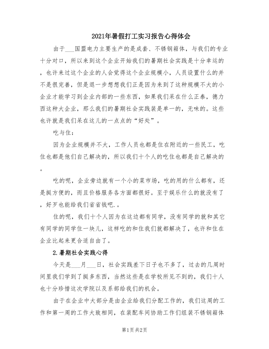 2021年暑假打工实习报告心得体会.doc_第1页