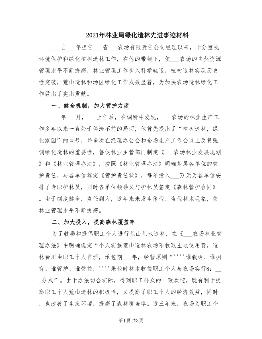 2021年林业局绿化造林先进事迹材料.doc_第1页