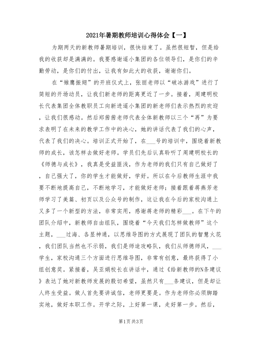 2021年暑期教师培训心得体会【一】.doc_第1页