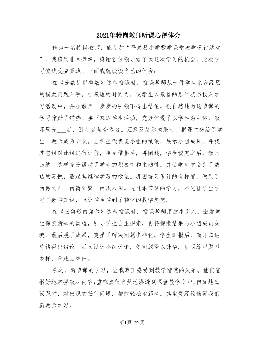 2021年特岗教师听课心得体会.doc_第1页