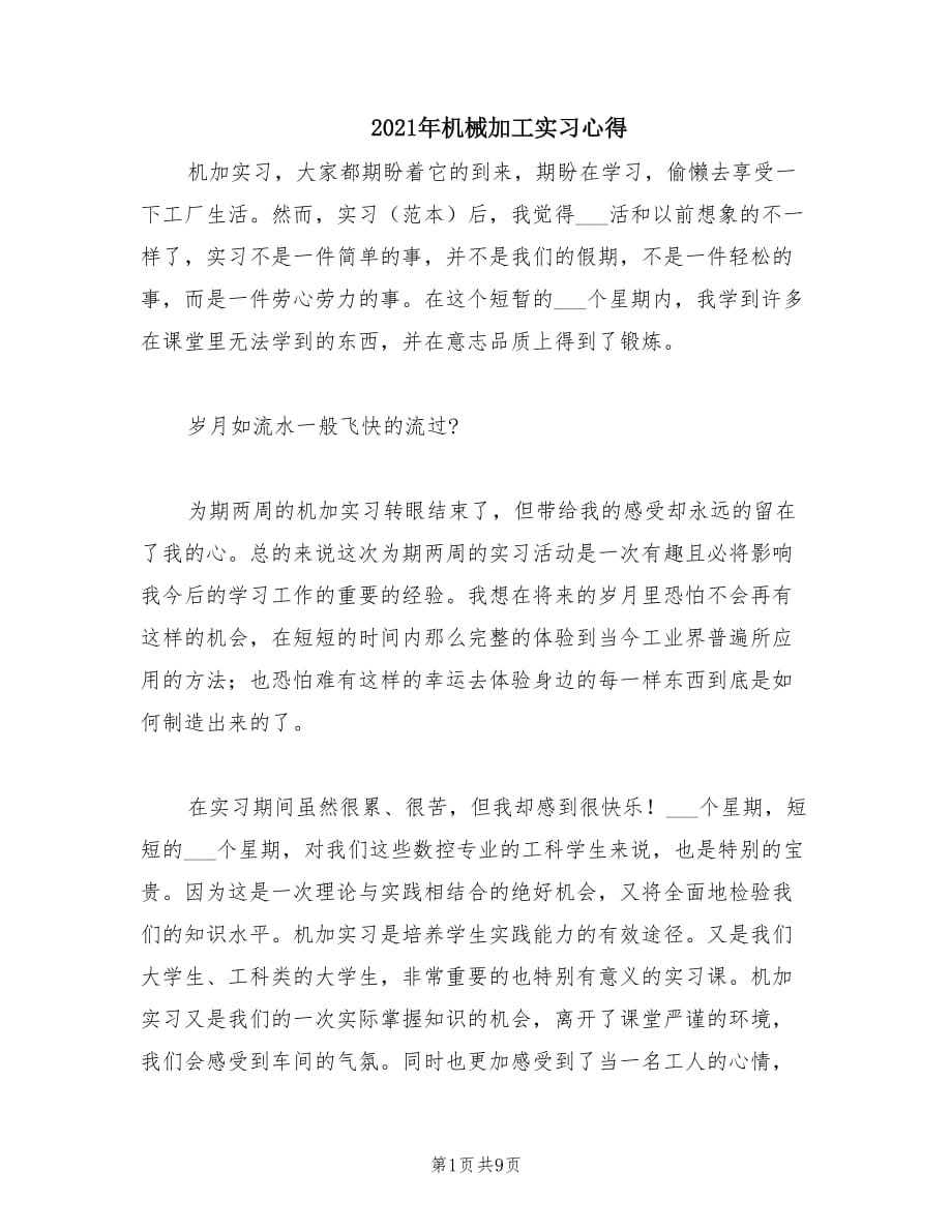 2021年机械加工实习心得.doc_第1页