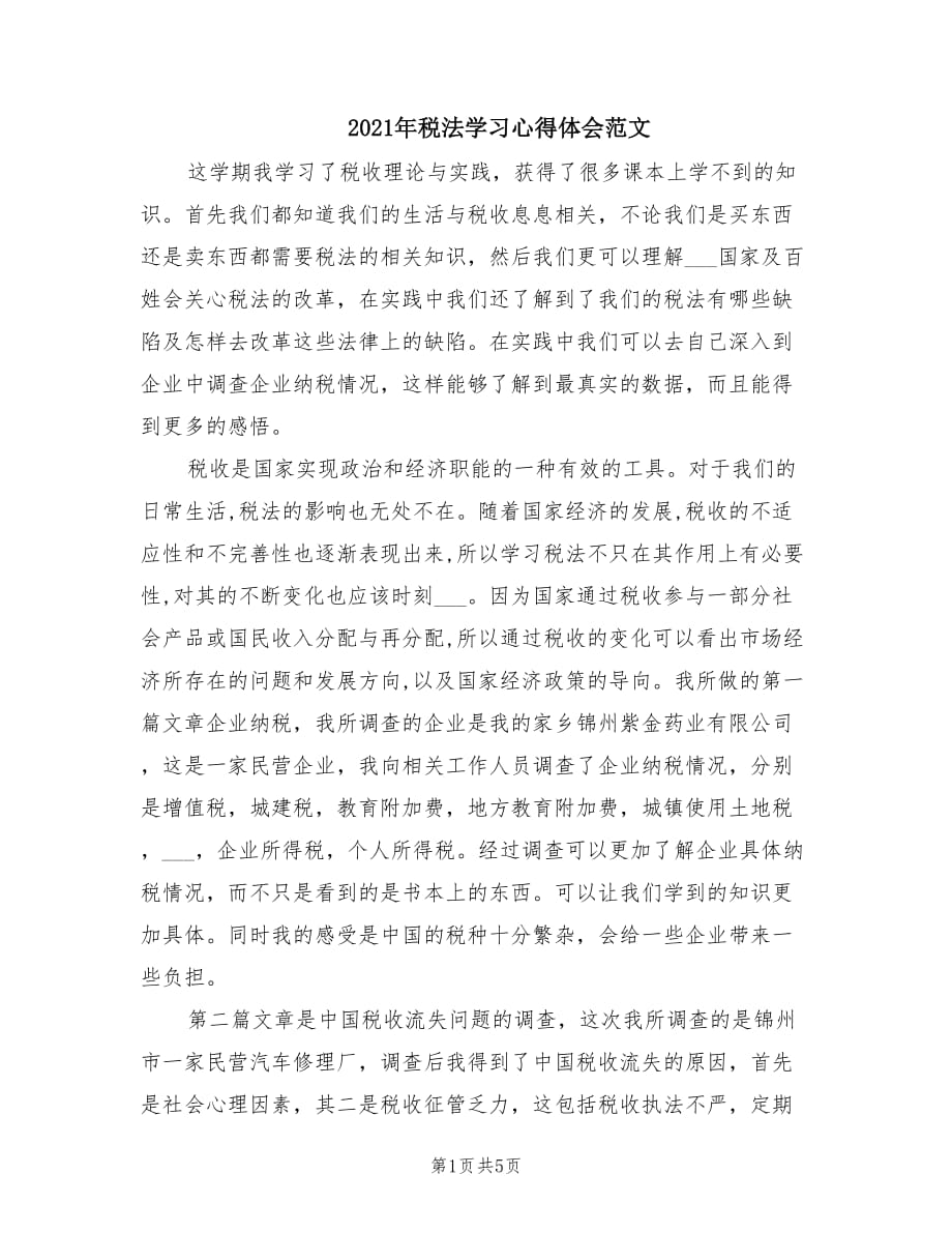 2021年税法学习心得体会范文.doc_第1页