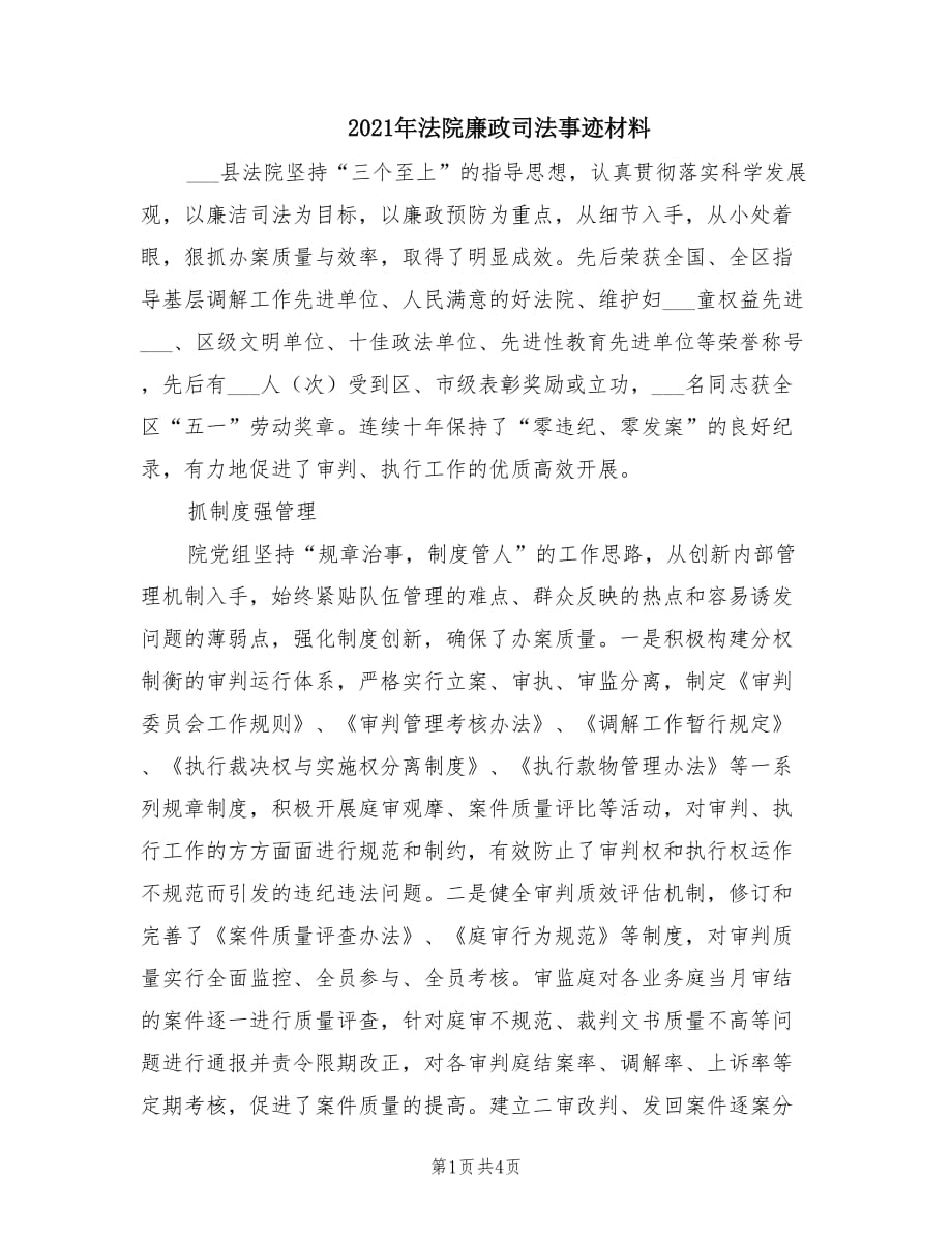 2021年法院廉政司法事迹材料.doc_第1页