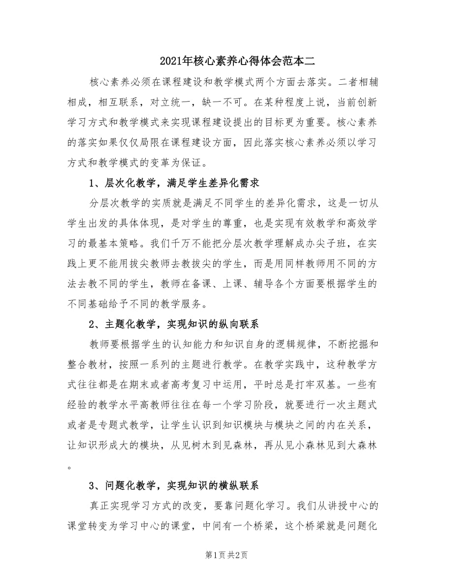 2021年核心素养心得体会范本二.doc_第1页