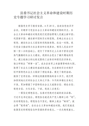 縣委書記社會主義革命和建設(shè)時期歷史專題學(xué)習(xí)研討發(fā)言