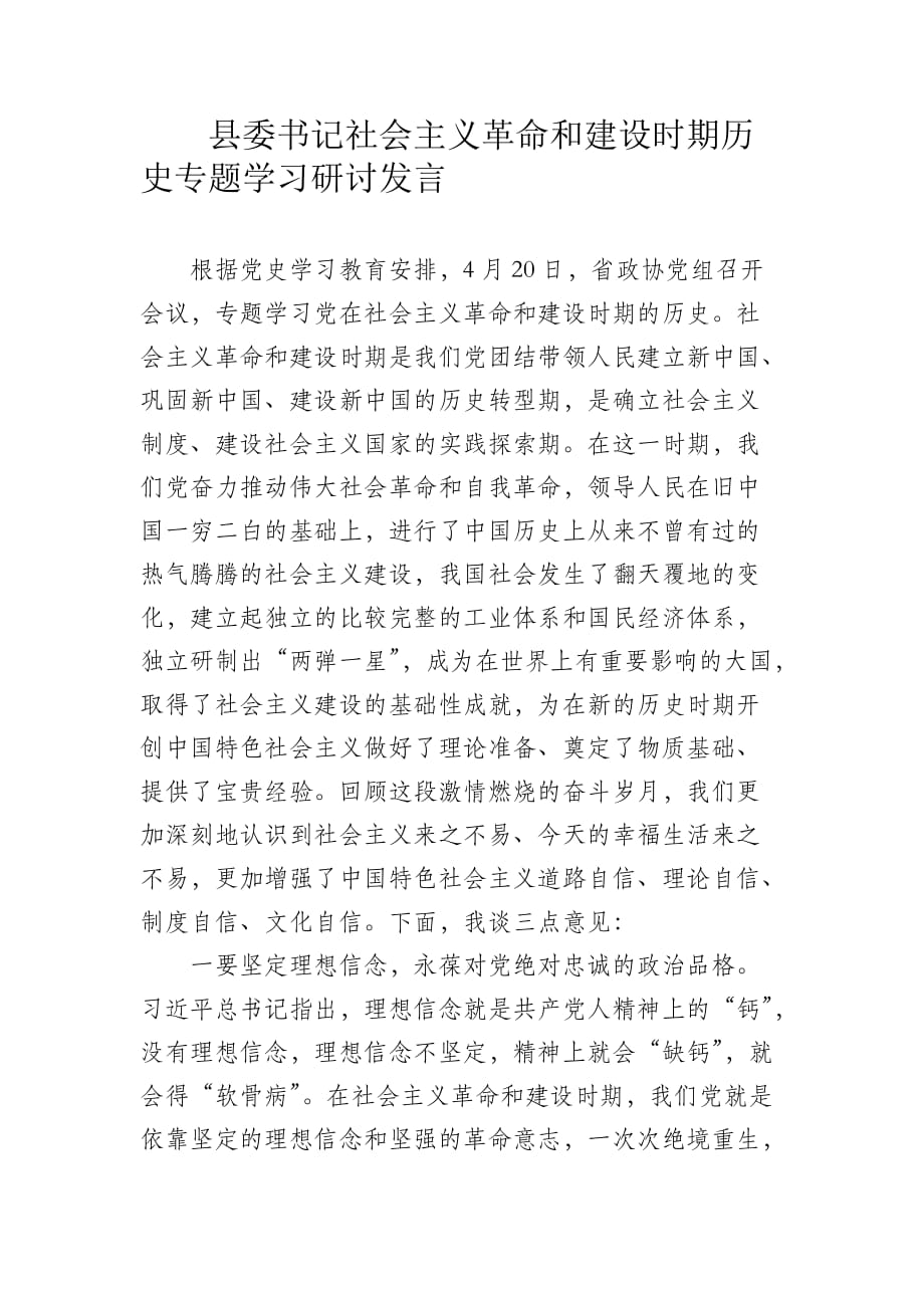 县委书记社会主义革命和建设时期历史专题学习研讨发言_第1页