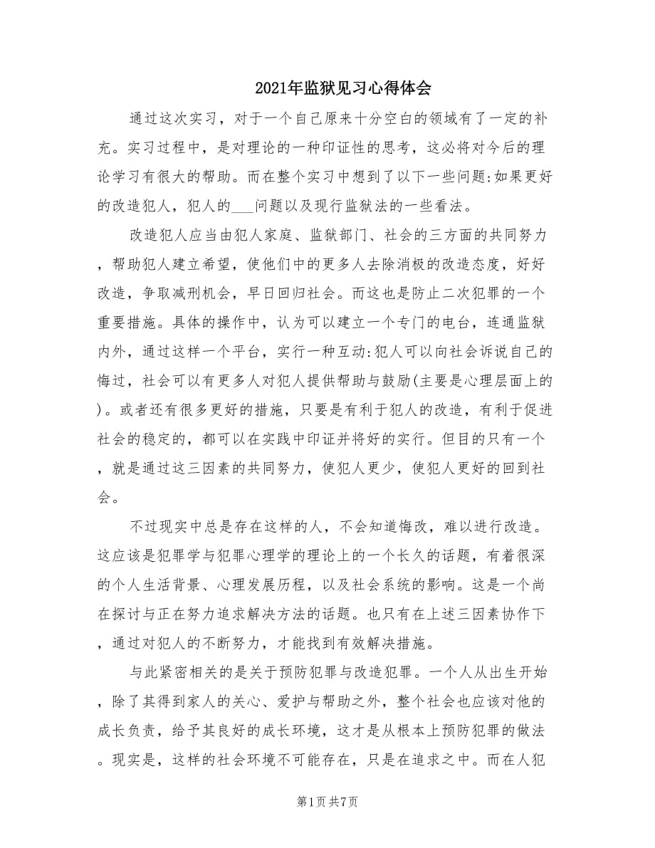 2021年监狱见习心得体会.doc_第1页