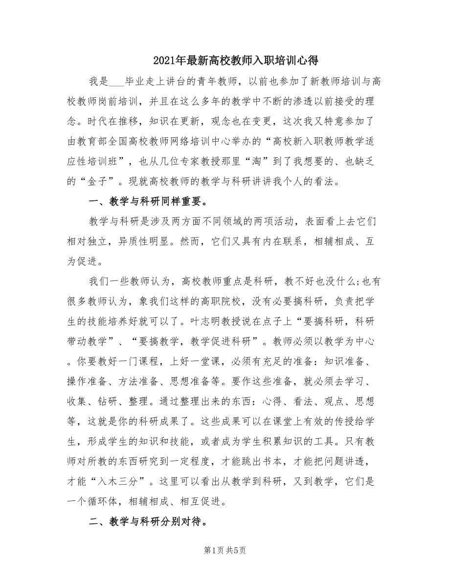 2021年最新高校教师入职培训心得.doc_第1页