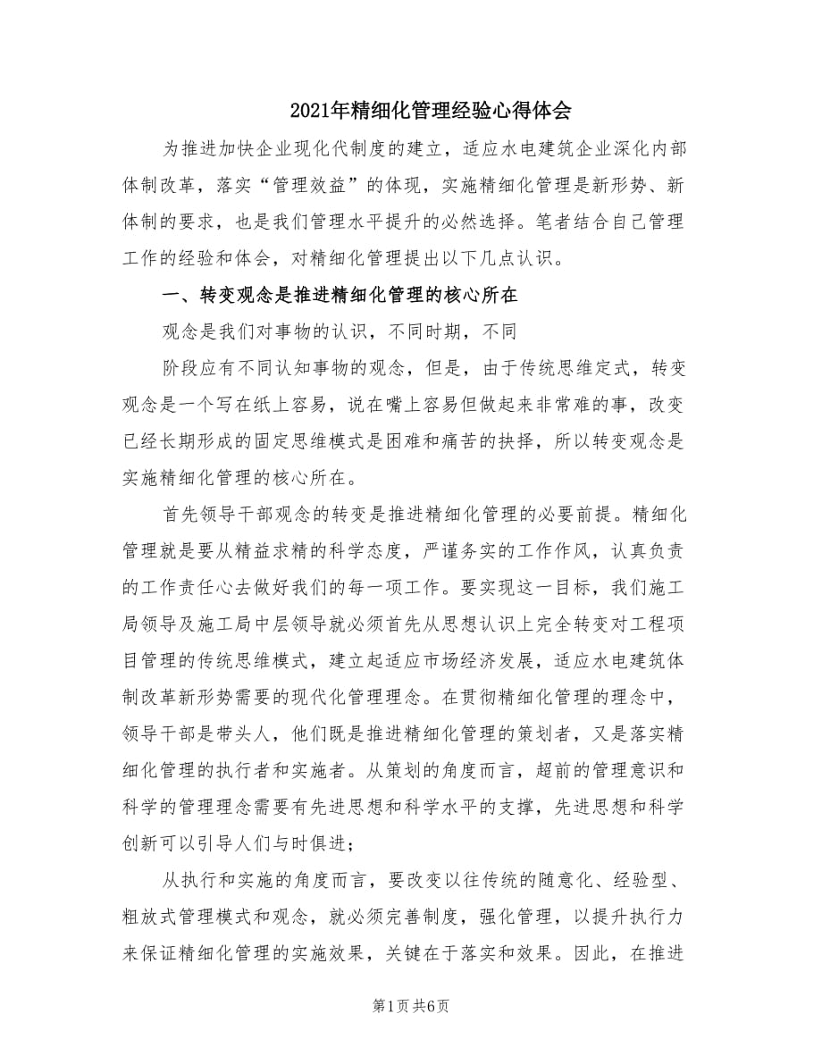 2021年精细化管理经验心得体会.doc_第1页