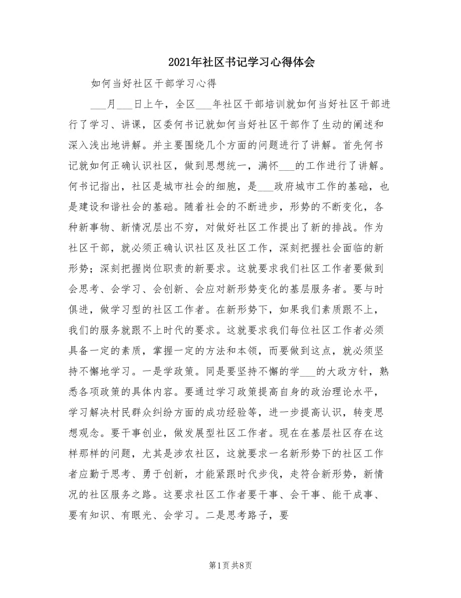 2021年社区书记学习心得体会.doc_第1页