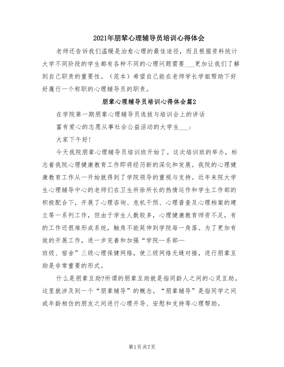 2021年朋辈心理辅导员培训心得体会.doc_第1页