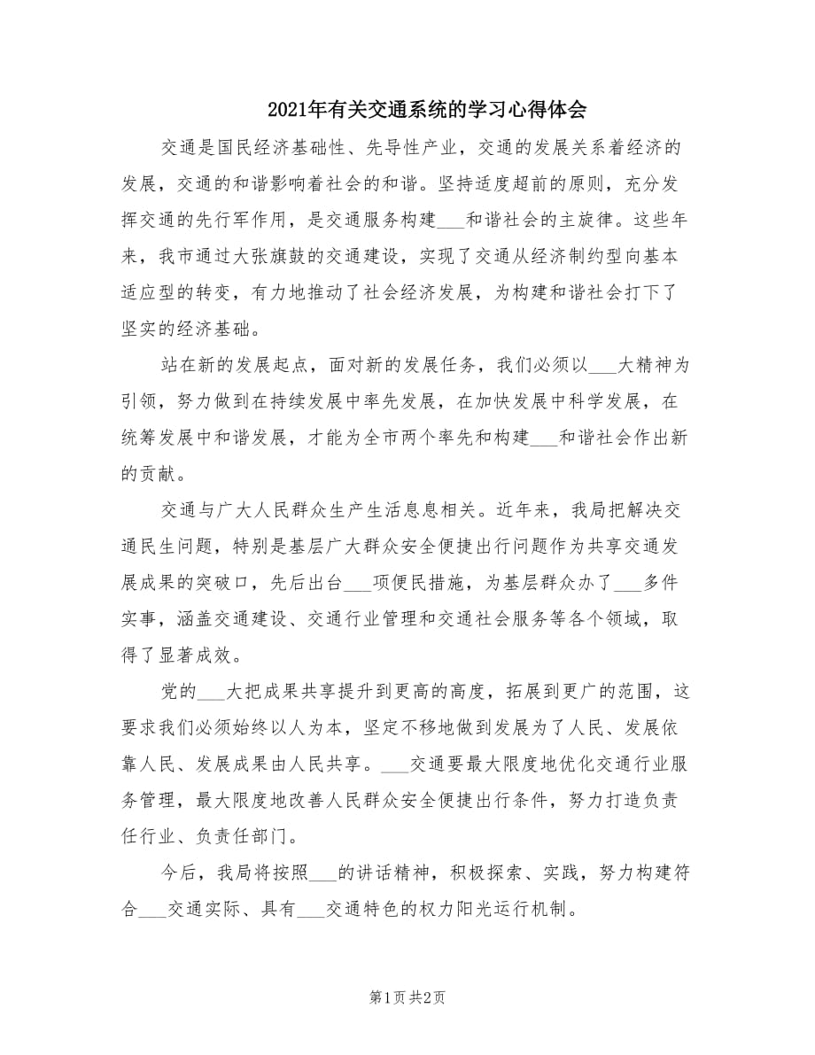 2021年有关交通系统的学习心得体会.doc_第1页