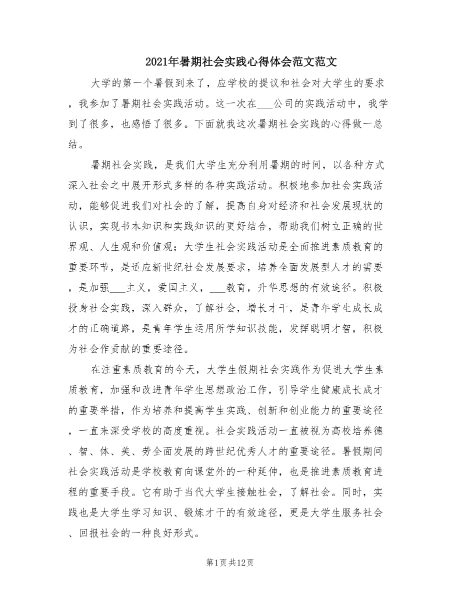 2021年暑期社会实践心得体会范文范文.doc_第1页