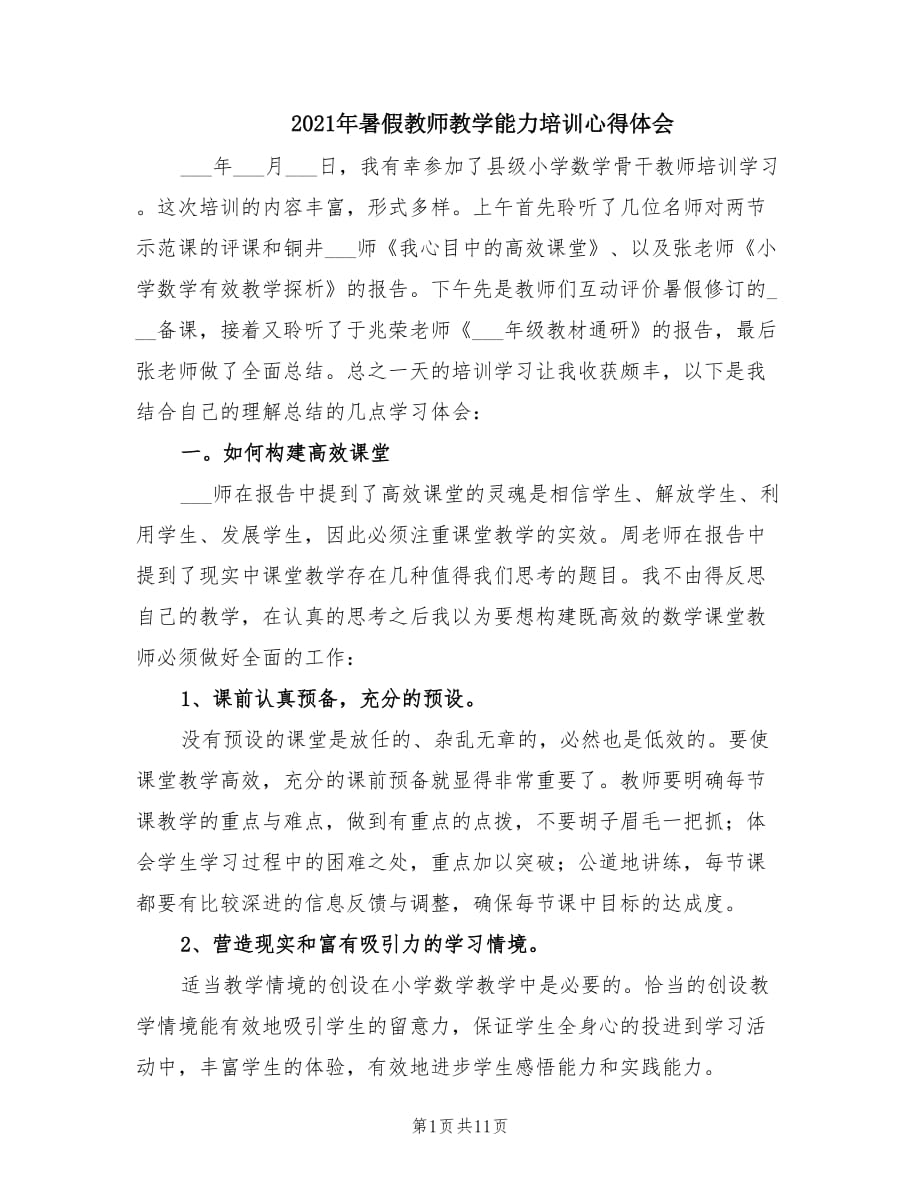 2021年暑假教师教学能力培训心得体会.doc_第1页