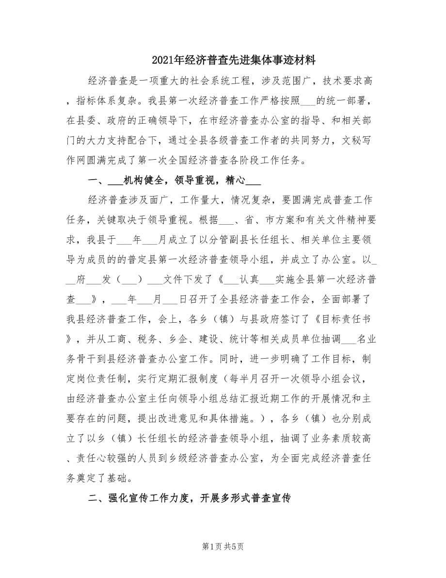 2021年经济普查先进集体事迹材料.doc_第1页