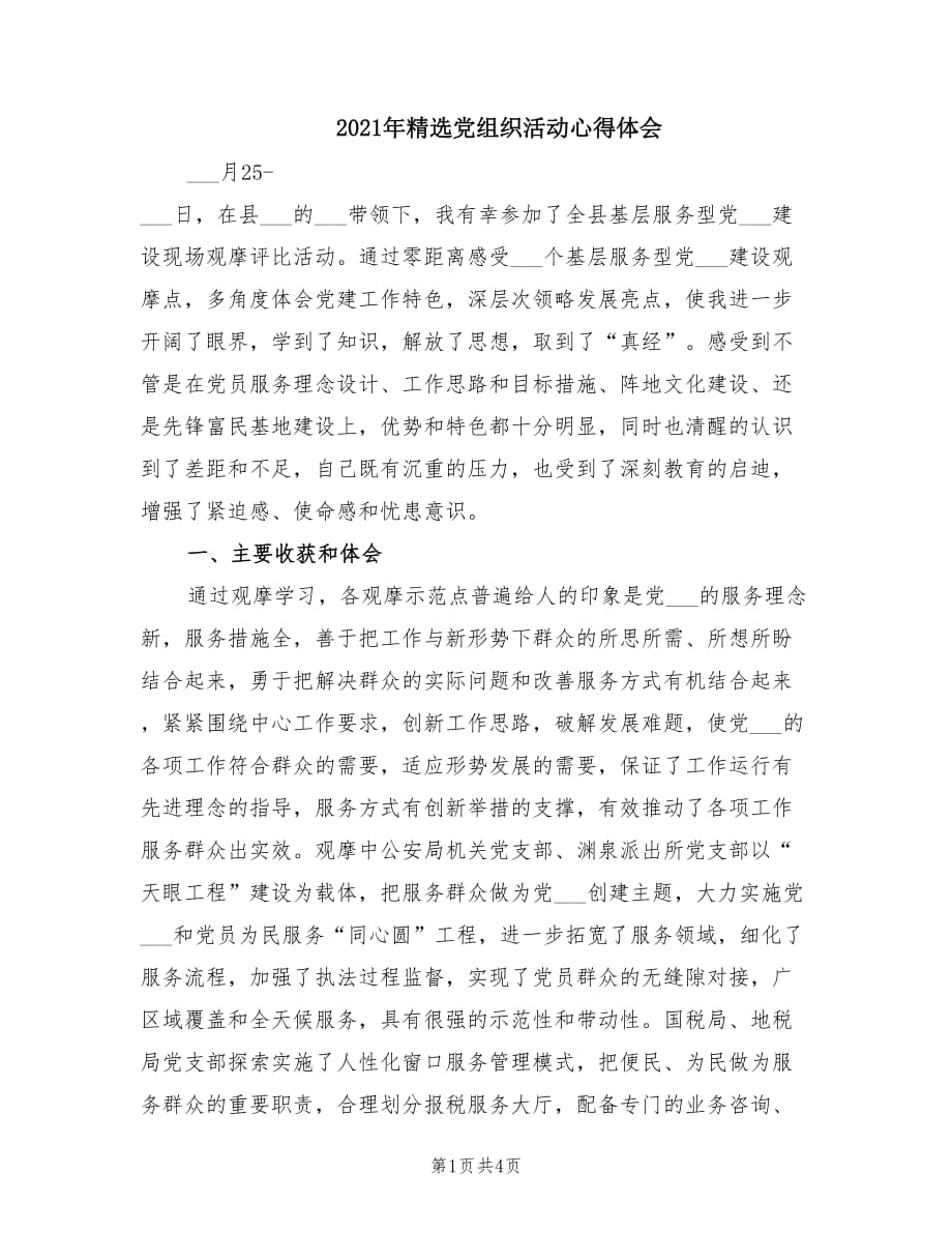 2021年精选党组织活动心得体会.doc_第1页