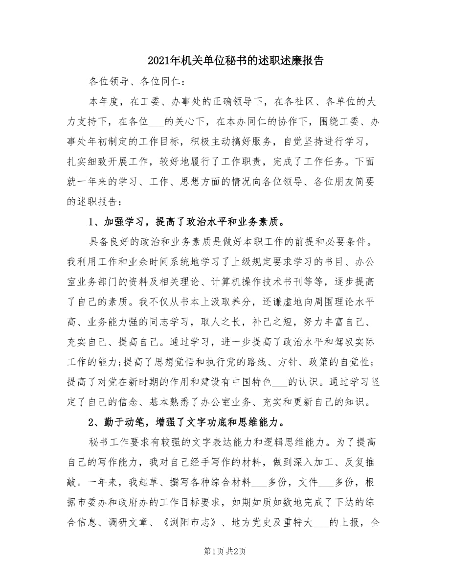 2021年机关单位秘书的述职述廉报告.doc_第1页