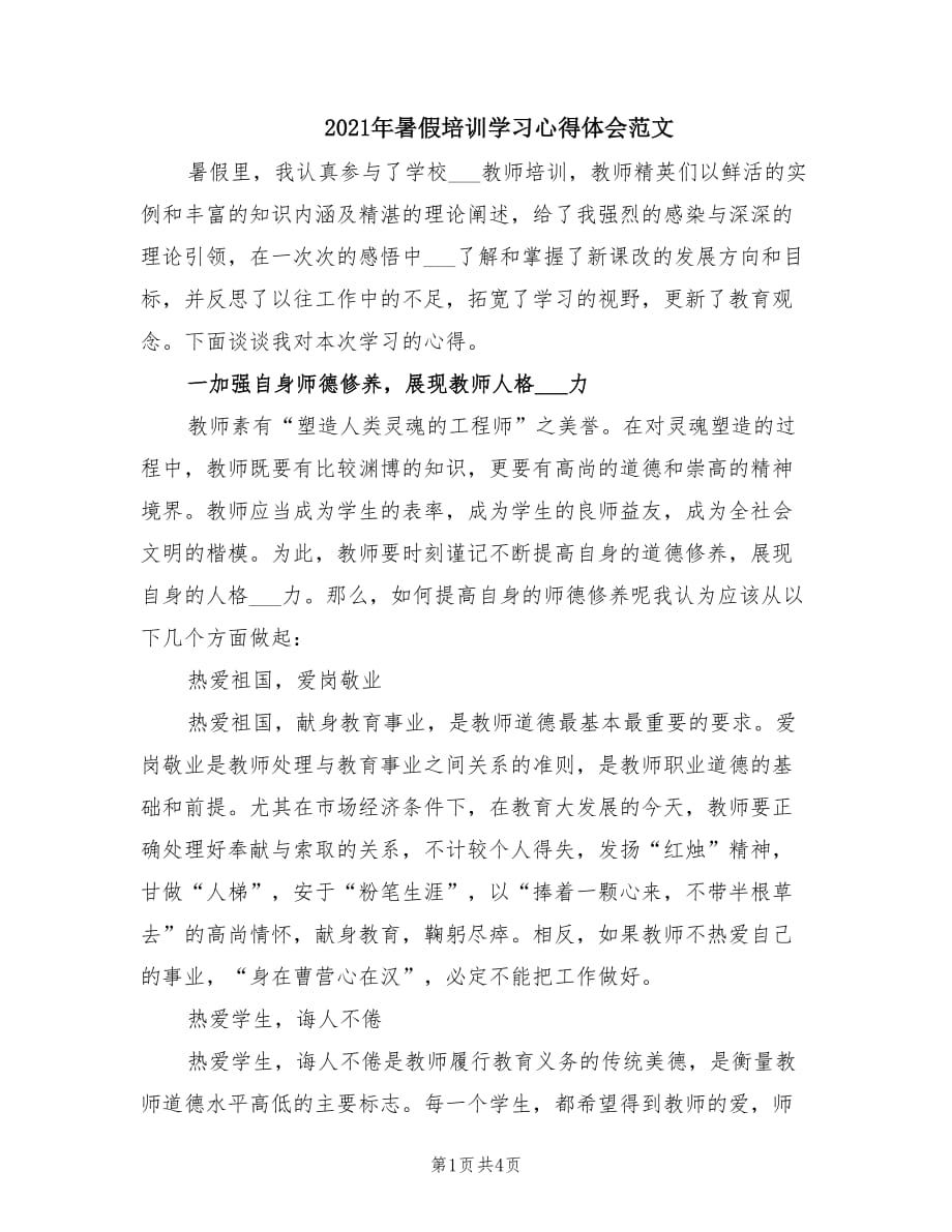 2021年暑假培训学习心得体会范文.doc_第1页