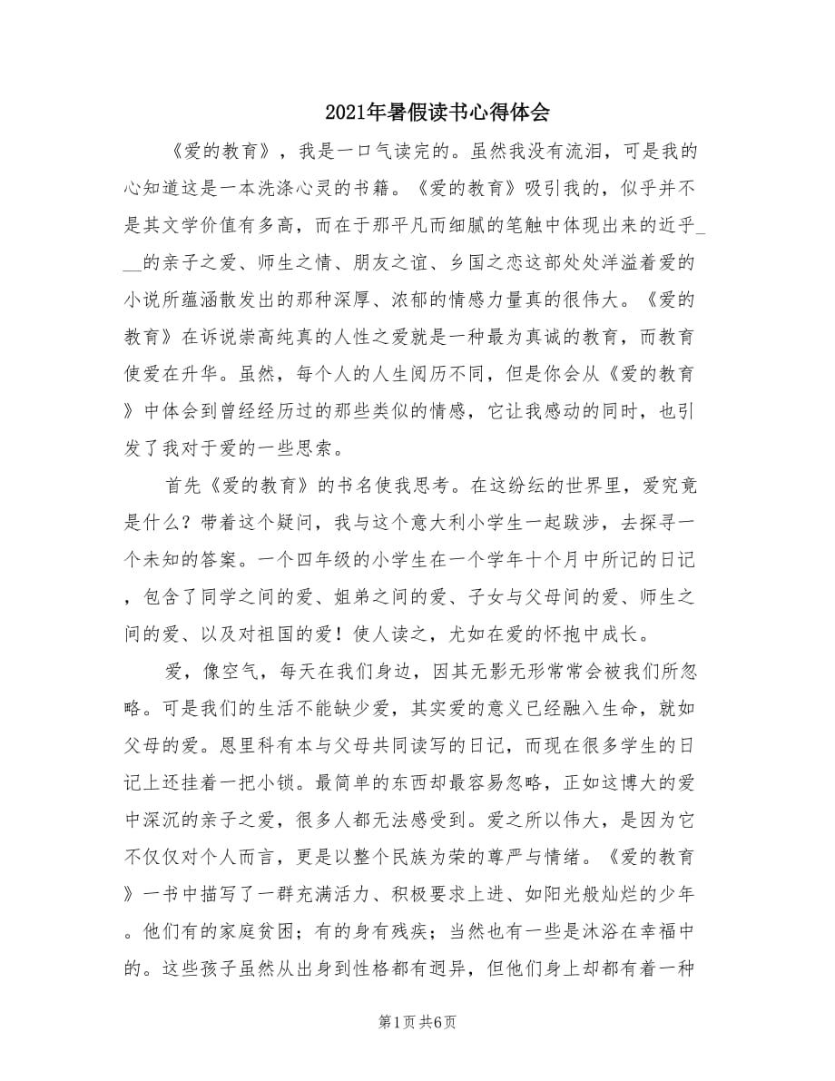 2021年暑假读书心得体会.doc_第1页