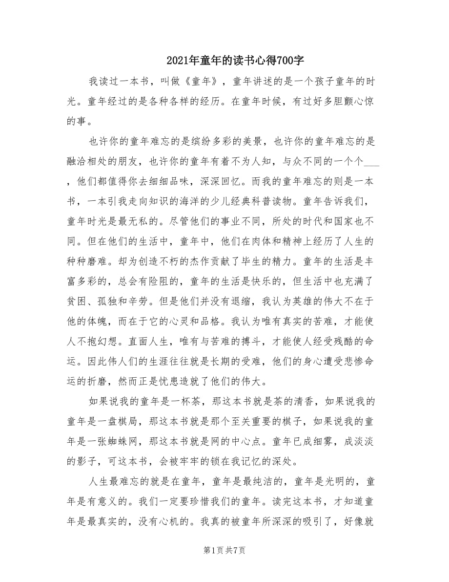 2021年童年的读书心得700字.doc_第1页