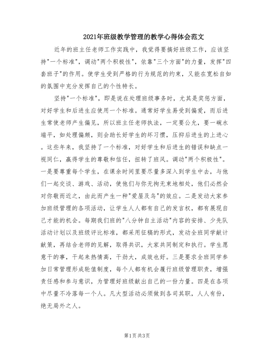 2021年班级教学管理的教学心得体会范文.doc_第1页