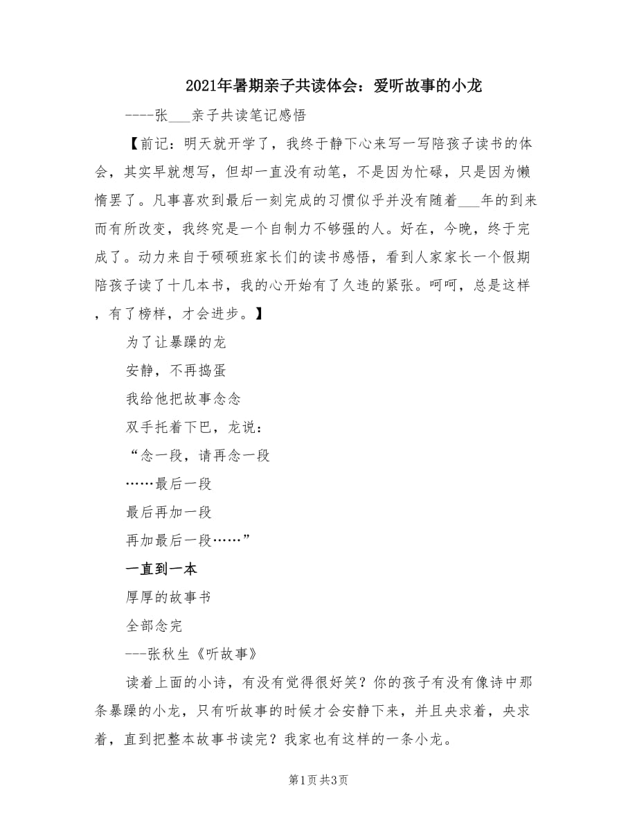 2021年暑期亲子共读体会：爱听故事的小龙.doc_第1页