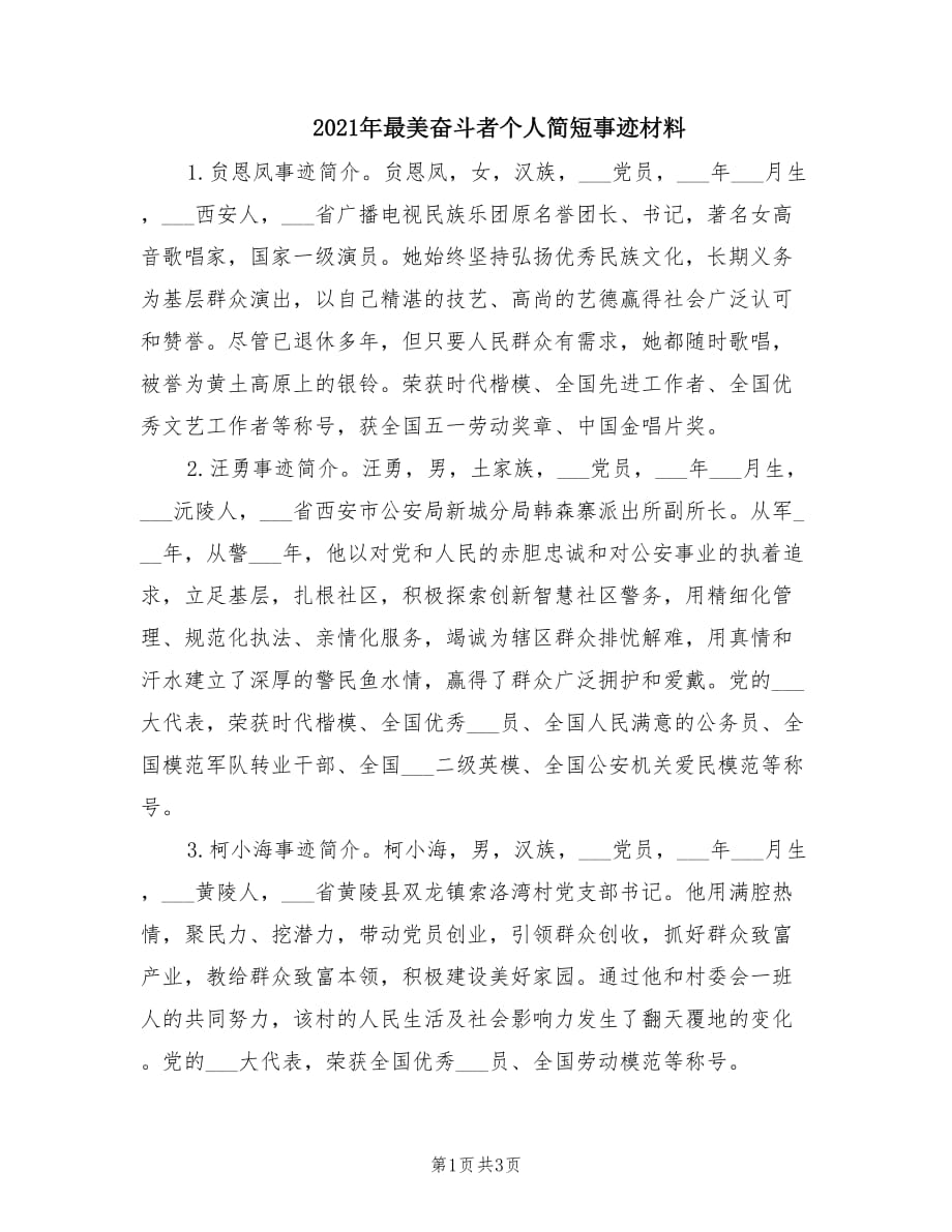 2021年最美奋斗者个人简短事迹材料.doc_第1页