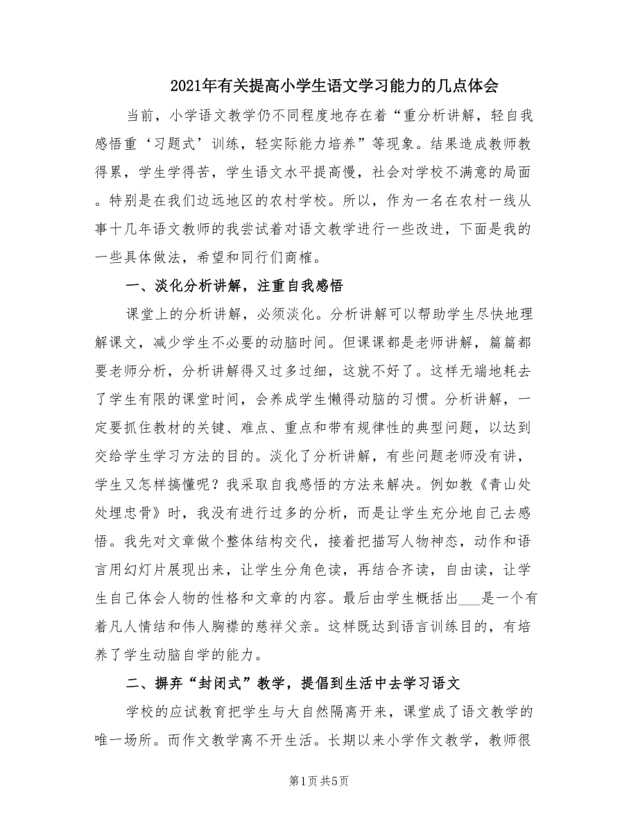 2021年有关提高小学生语文学习能力的几点体会.doc_第1页