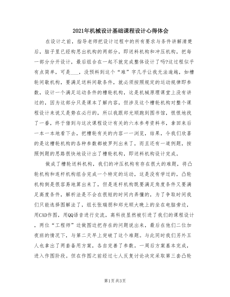 2021年机械设计基础课程设计心得体会.doc_第1页