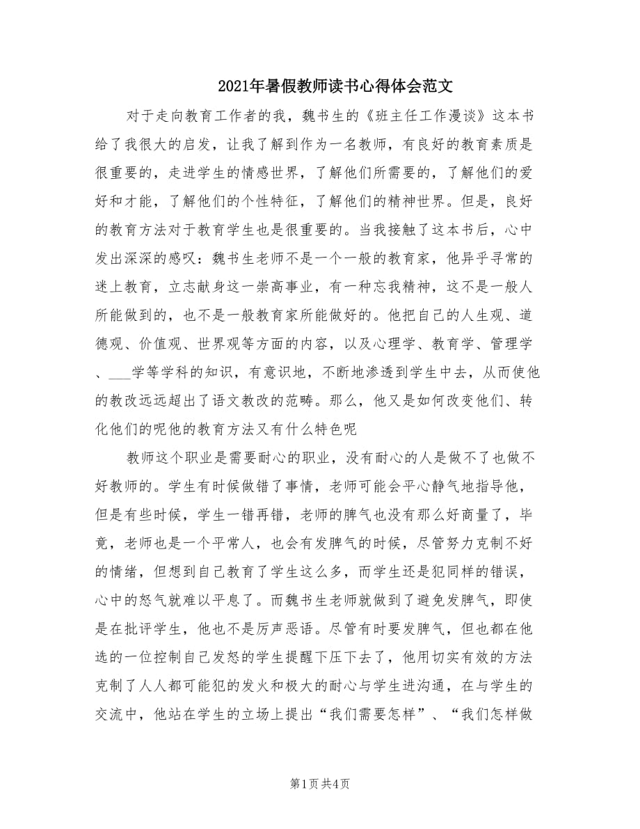 2021年暑假教师读书心得体会范文.doc_第1页