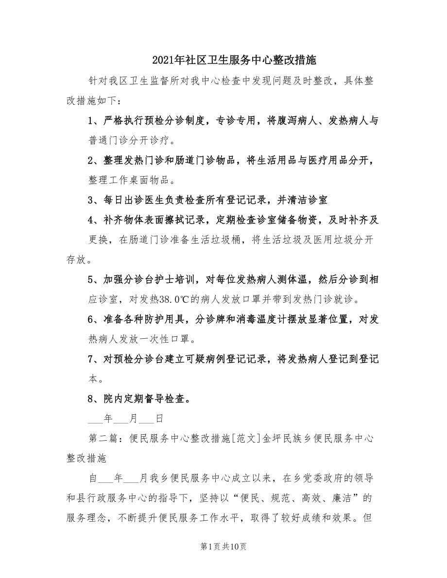 2021年社区卫生服务中心整改措施.doc_第1页