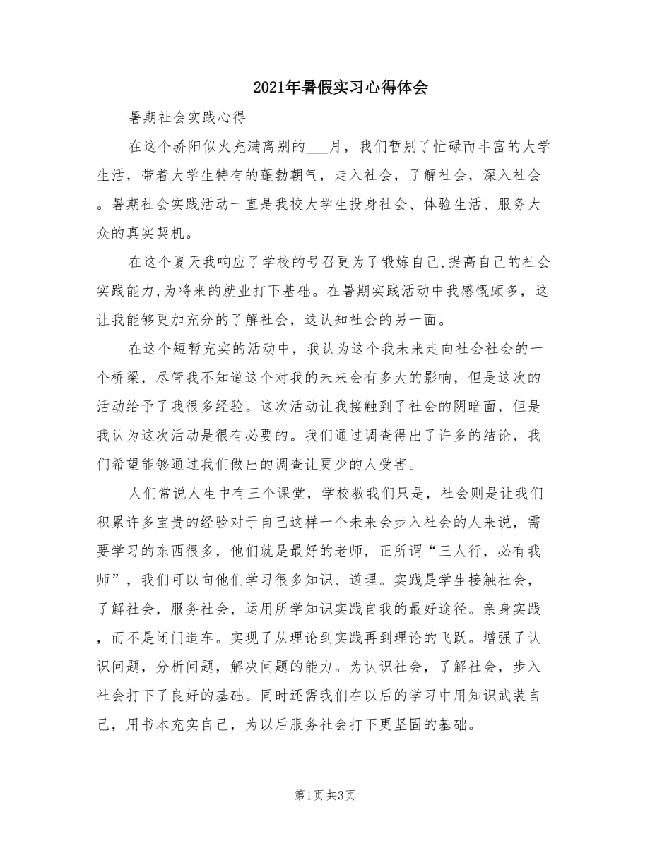 2021年暑假实习心得体会.doc_第1页